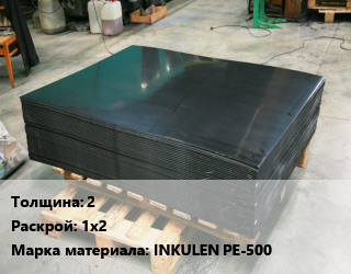 Лист полиэтиленовый 2 1х2 INKULEN PE-500, шт цена от 4760 ₼ / шт, где купить, условия доставки в Баку и Бакинская области